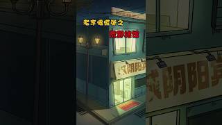 Part 1 Wilderness Hotel Lao Li is very panicked Kuaishou original animation Suspense thriller [upl. by Dermot160]