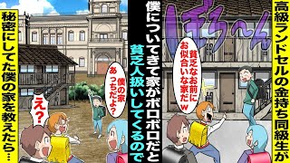 【漫画】高級ランドセルの金持ち同級生にいつもバカにされていた僕…ある日、金持ち同級生が「貧乏屋敷を見せろw」と僕の家についてきたので仕方なく秘密にしていた家を教えたらイキってた同級生が震え出し・・・ [upl. by Asabi]