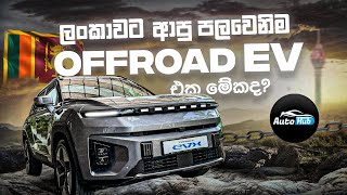 ලංකාවේ පළමු Offroad EV එක මේකද  KGM Torres EVX 2024 Review Sinhala I Auto Hub [upl. by Ainattirb132]