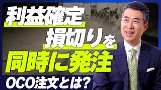 【使える証券会社】利益確定、損切り注文を同時に発注する注文方法とは？【OCO注文】 [upl. by Rialcnis]