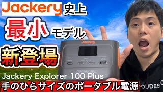 【Jackery Explorer 100 Plus】2023年12月発売の最新で最小のポータブル電源がかわいい【キャンプギア】【キャンプ道具】【914】 [upl. by Hcelemile]