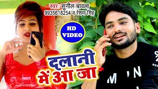 Dalani Me Aa Ja  Sunil ChawalaReshma Singh  दलानी में आ जा  Bhojpuri Superhit Song video 2018 HD [upl. by Araiet]