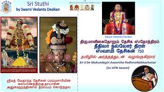 Sri Stuthi  12 Desika Stotram  Tamil Script  Sri APNSwami [upl. by Doyle]