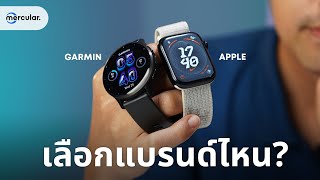 Apple Watch vs Garmin ซื้ออะไรดี ที่จะเหมาะกับเราที่สุด [upl. by Tyrrell]