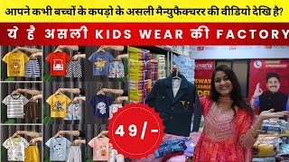 शानदार बच्चों के कपड़ो के कलेक्शन अब सिर्फ 49 में  Kids Wear  surat wholesale market kidswear [upl. by Tlevesor]