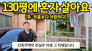 130평에 혼자 살아요 l quot단독주택은 야생 그 자체입니다quot l 용인 전원주택 전세 [upl. by Nyre]