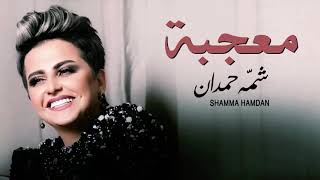 Shamma hamdan  Mo3jaba English and Spanish lyrics  شمة حمدان  معجبة بالإنجليزية والإسبانية [upl. by Stanley]