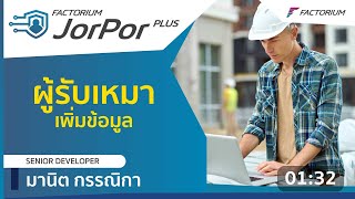 FACTORIUM JORPOR PLUS  ระบบจัดการผู้รับเหมา เพิ่มข้อมูล ผู้รับเหมา [upl. by Bobbee]