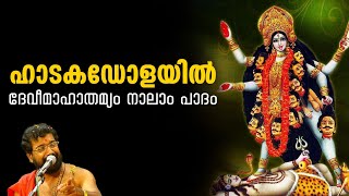 DevimahathmyamChettikulangara Kuthiyottam2023 song by Vijayaraghava Kurupദേവീമാഹാത്മ്യം നാലാം പാദം [upl. by Anawd]