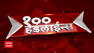 सकाळी 6 वाजताच्या 100 headlines at 6AM 1 एबीपी माझा लाईव्ह ABP LIVETop 100 At 6AM 18 october 2024 [upl. by Hum655]