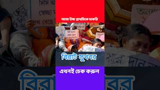 আজ উচ্চ প্রাথমিকে চাকরী  Upper Primary Recruitment  WBSSC [upl. by Domph]