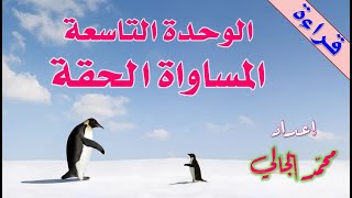 العربية بين يديك  الكتاب الثالث  الوحدة التاسعة  المساواة الحقة  قراءة [upl. by Najtsirk]