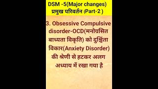 DSM 5 के प्रमुख परिवर्तन ll Major Changes in DSM5 II [upl. by Lash]