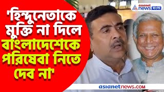 Bangladeshএ হিন্দুনেতা চিন্ময় কৃষ্ণ দাসকে গ্রেফতার মুক্তির দাবিতে Md Yunusকে হুঁশিয়ারি শুভেন্দুর [upl. by Duane638]