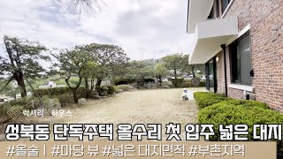 LX214693 성북동 단독주택 매매렌트 올 수리후 첫 입주로 우수한 컨디션과 넓은 대지면적을 자랑하는 단독주택 [upl. by Jasen969]