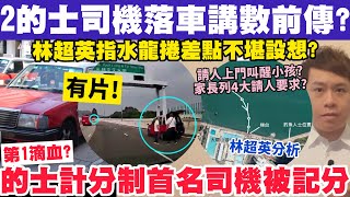 有片！2的士司機落車講數前傳？林超英指水龍捲1情況不堪設想？的士計分制第1滴血？2992024 [upl. by Peih881]