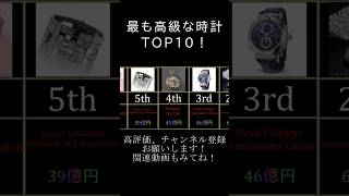 【高級時計】最も高い時計ランキングTOP10！ 高級時計 時計 お金持ち shorts オーデマピゲ [upl. by Heigho]