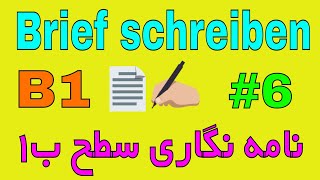 Brief schreiben B1  Entschuldigung schreiben نمونه نامه امتحان زبان آلمانی سطح B1 [upl. by Avevoneg]