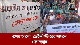 প্রথম আলোডেইলি স্টারের সামনে ভারতীয় আগ্রাসনের প্রতিবাদে বিক্ষোভ  Maasranga News [upl. by Dessma153]