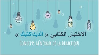 الاستعداد لمباراة التعليم quotتخصص المعلوميات Linformatiquequot من الصفر ـ الاختبار الكتابي الجزء 3 [upl. by Aohsoj]