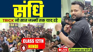 संधि  Sandhi  Bihar Board 102 Hindi  BSEB Hindi 2025 Exam  Lecture04 [upl. by Tyree]