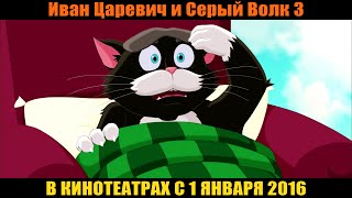 ИВАН ЦАРЕВИЧ И СЕРЫЙ ВОЛК3 Премьера 01 Января 2016 года [upl. by Quirk]