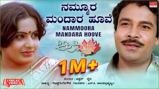 Nammoora Mandara Hoove  Lyrical  Aalemane  Suresh Heblikar Roopa  Kannada Old Hit Song [upl. by Ecydnak843]