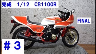 3 of 3完成112 Honda CB1100R TAMIYA ITEM14008 [upl. by Recha]