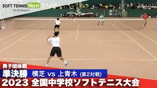 2023全国中学校大会 男子団体戦準決勝 横芝千葉県vs上青木埼玉県② [upl. by Robet]