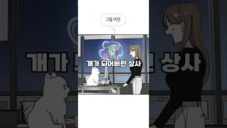 개X끼 라고 하자 진짜 개가 되버린 직장상사 [upl. by Ekusuy468]