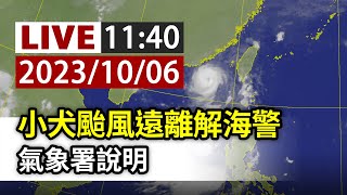 【完整公開】LIVE 小犬颱風遠離解海警 氣象署說明 [upl. by Ylrehs102]