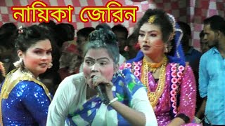 নায়িকা জেরিন বেহুলা লক্ষিন্দর যাত্রা নতুন রূপে নতুন আক্রোশ Nayika Zareen behula Lokendra Jatra No [upl. by Relyat]