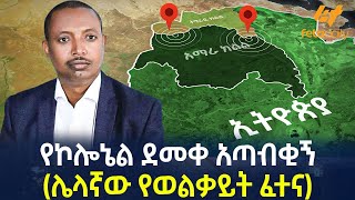 Ethiopia  የኮሎኔል ደመቀ አጣብቂኝ  ሌላኛው የወልቃይት ፈተና [upl. by Sukramaj467]