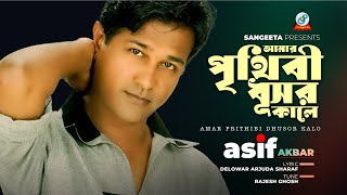 Asif  আসিফ  Amar Prithibi Dhusor Kalo  আমার পৃথিবী ধূসর কালো  Music Video [upl. by Ahsaet]