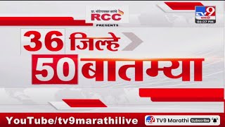 36 Jilhe 50 Batmya  36 जिल्हे 50 बातम्या  630 PM  2 November 2023  Marathi News Today [upl. by Azila]