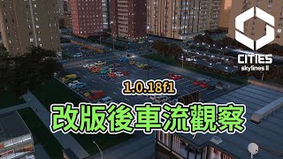 Cities SkylinesII 都市天際線2｜改版後1018f1車流觀察市區出入口 [upl. by Aihsrop]