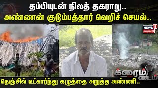 Crime Time  தம்பியுடன் நிலத் தகராறு அண்ணன் குடும்பத்தார் வெறிச் செயல் [upl. by Eibmab]