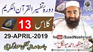 DoraeTafseer Al Quran  Class 13  Molana Manzoor Ahmed Mengal  دورہ تفسیر قرآن [upl. by Shimberg]