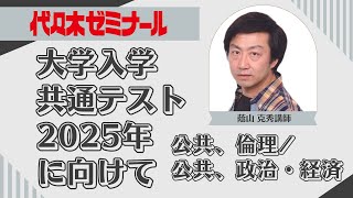 【2025共通テスト新傾向分析】公共、倫理公共、政経代ゼミ [upl. by Irehc]