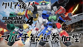 【PS版】【視聴者参加型】【ガンブレ4】クリア後最高の俺ガンプラつくろうぜ！！鑑賞もいいぞ 27【ガンダムブレイカー4】【GANDAM BREAKER4】 [upl. by Ahsiret]