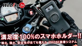 バイク用のスマホホルダーにおすすめ！海外のアイデア製品がスゴイ使いやすい！【Webike TV】 [upl. by Akinnor]