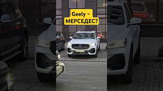 Реакция на китайский Мерседес🤔 авто автоотзыв китачка geely [upl. by Annemarie]