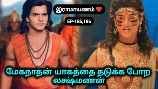 இராமாயணம்❤️EP185186 🌸மேகநாதன் யாகத்தை தடுக்க போற லக்ஷ்மணன்❤️ramayanam sita ram trending [upl. by Eerised]