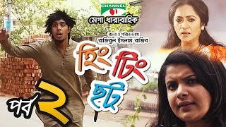 হিং টিং ছট  Episode 2  Comedy Drama Serial  Siam  Mishu  Tawsif  Sabnam Faria  Channel i TV [upl. by Negaet]