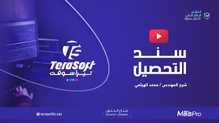 سند التحصيل نظام ماس برو تيرا سوفت TeraSoft [upl. by Cacilie582]