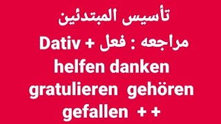 الالمانيه314  المبتدئين  مراجعه Verb  Dativ helfen danken gratulieren gefallen gehören German [upl. by Tucky664]