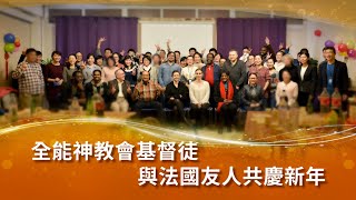 全能神教會基督徒與法國友人共慶新年 [upl. by Rothwell]