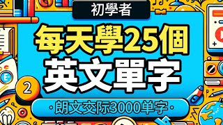 每天只要背25個英文單字「從零開始學英語」最適合初學者的課程「朗文3000單字系列」 [upl. by Cadmann]