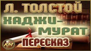 ХаджиМурат Лев Толстой [upl. by Attennod]