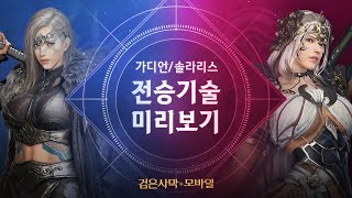 가디언 솔라리스 전승 기술 미리보기｜검은사막 모바일 Black Desert Mobile｜ [upl. by Farand493]